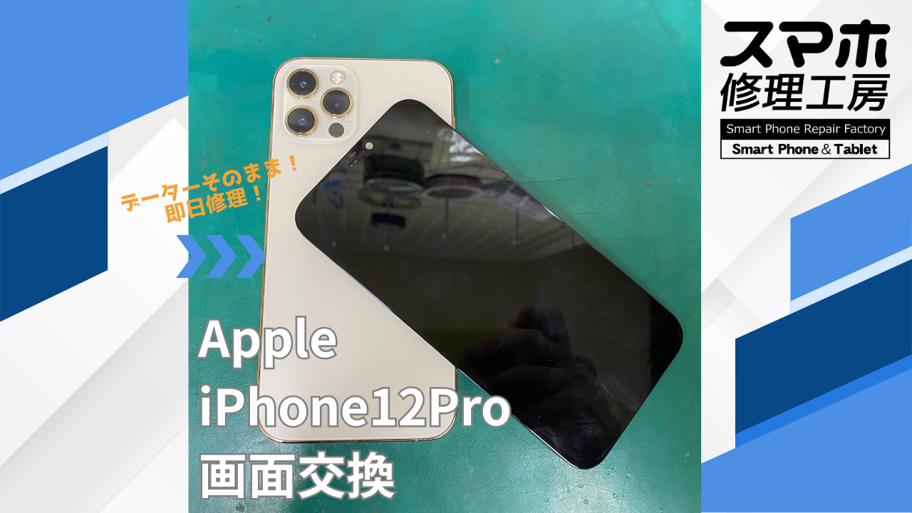 【iPhone12Pro（アイフォン）画面交換】~江東区周辺でiPhone修理をするなら「スマホ修理工房西大島店」へ！
